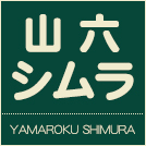 山六シムラ　株式会社
